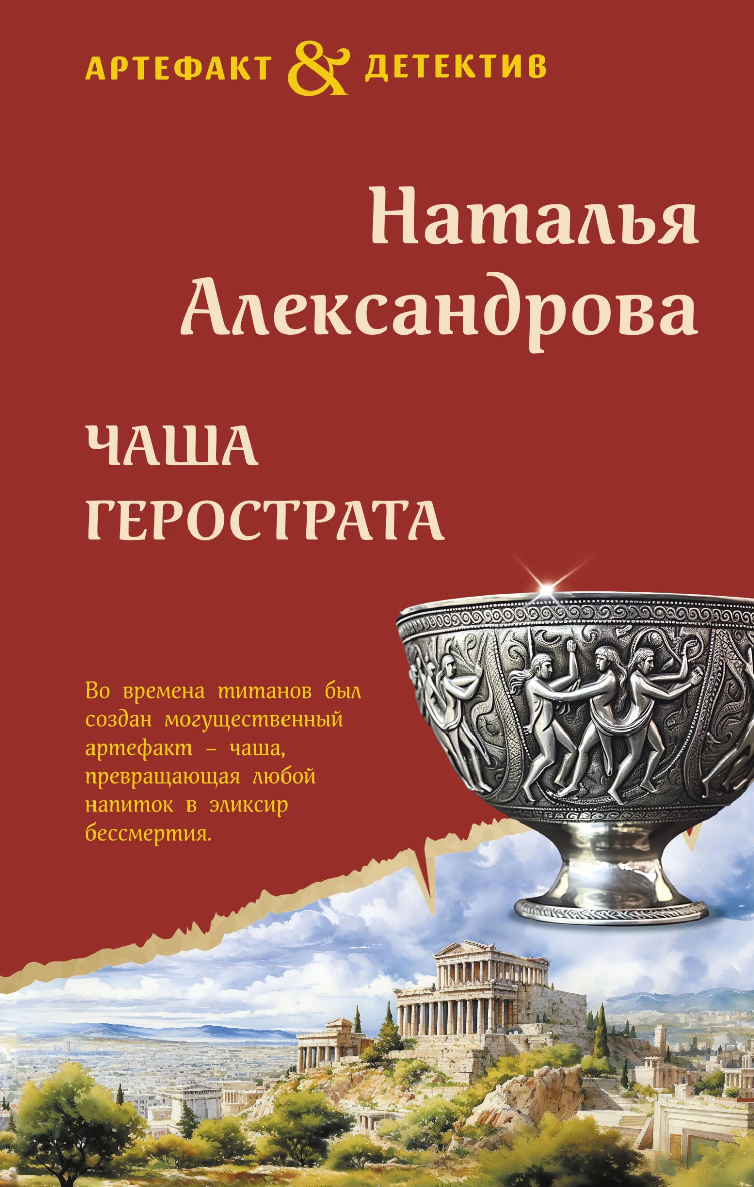 Подробнее о Чаша Герострата