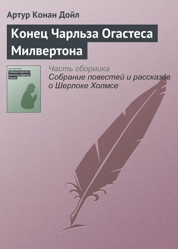 Подробнее о Конец Чарльза Огастеса Милвертона