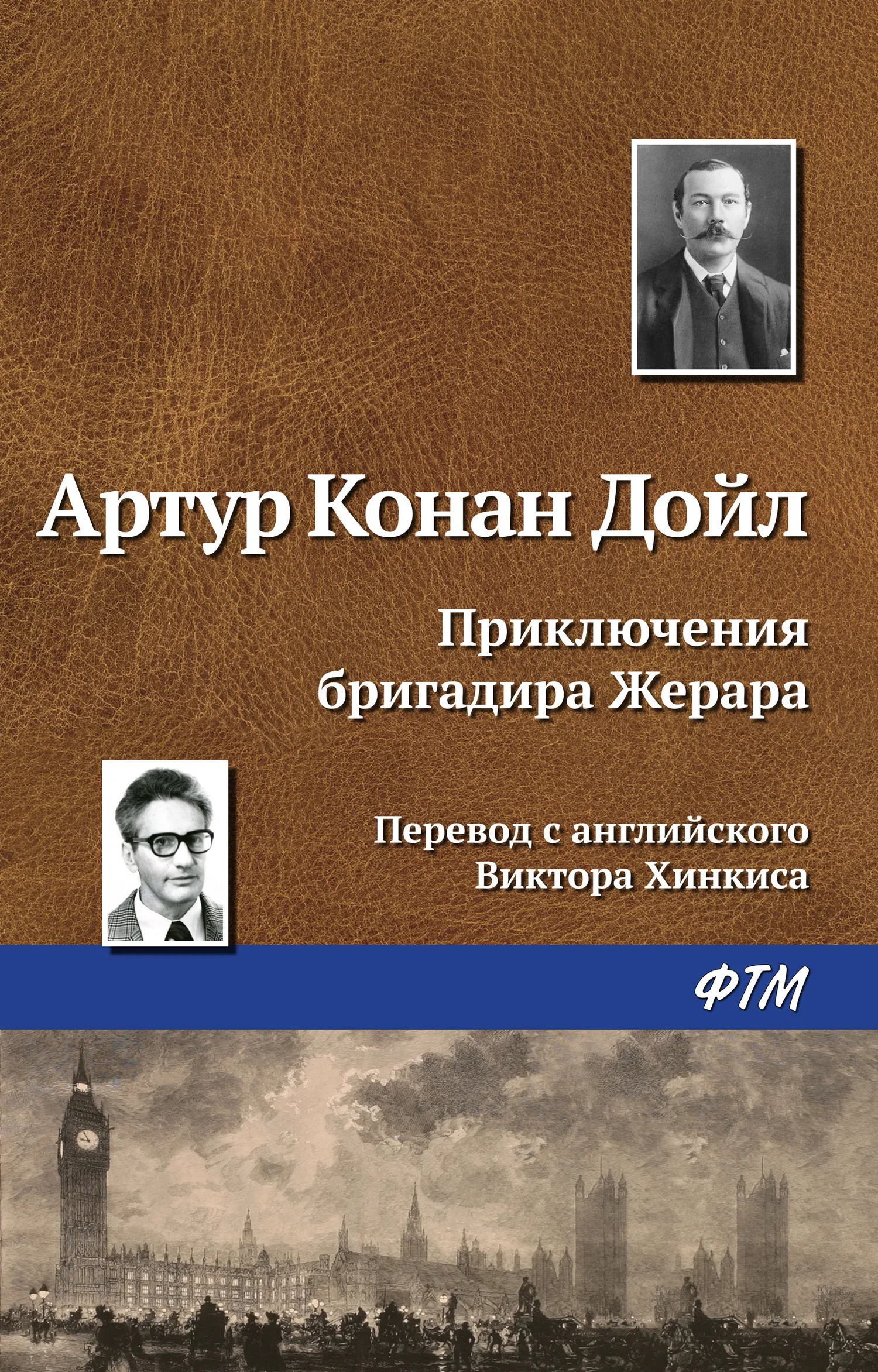 Подробнее о Бригадир Жерар