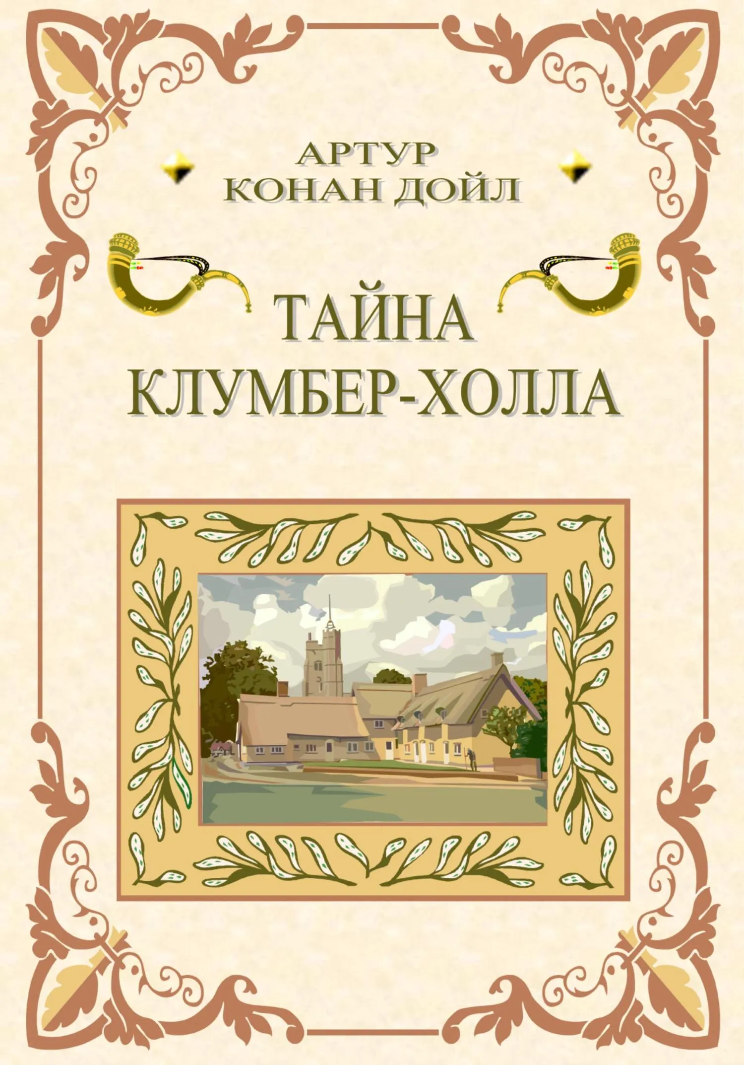 Подробнее о Тайна Клумбер-холла