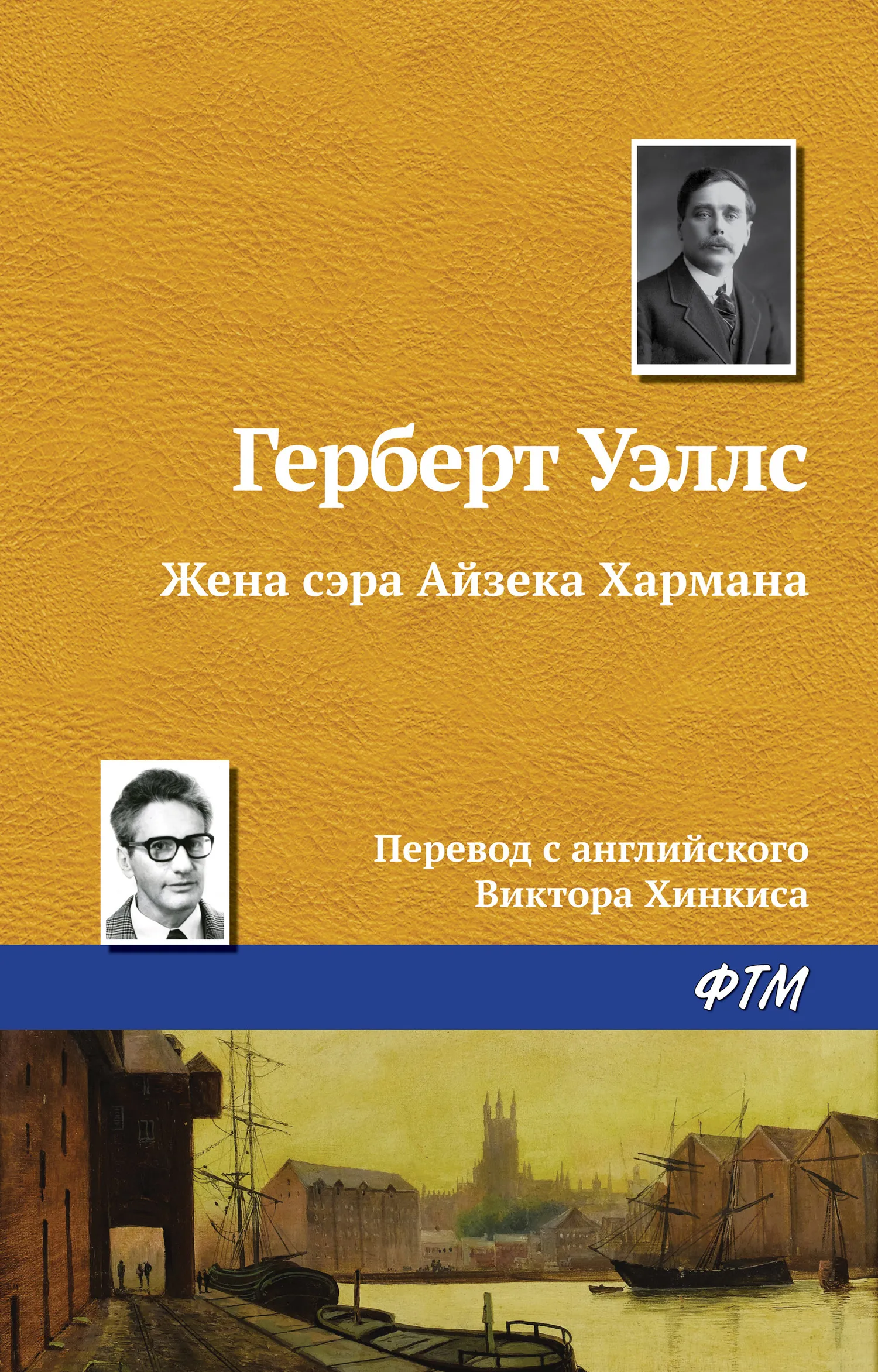 Подробнее о Жена сэра Айзека Хармана
