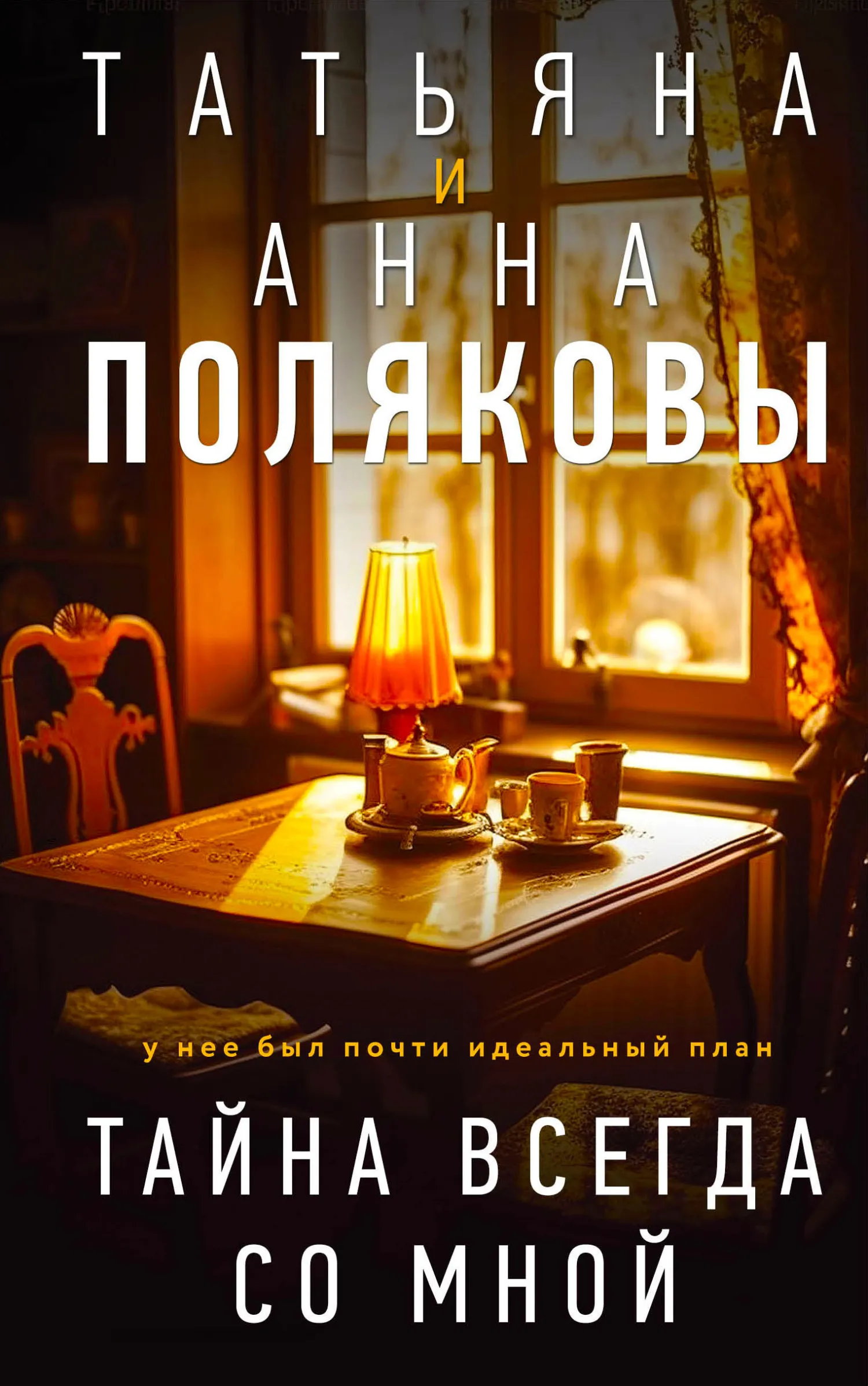 Подробнее о Тайна всегда со мной