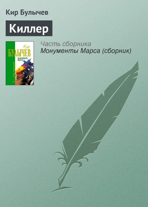 Подробнее о Киллер
