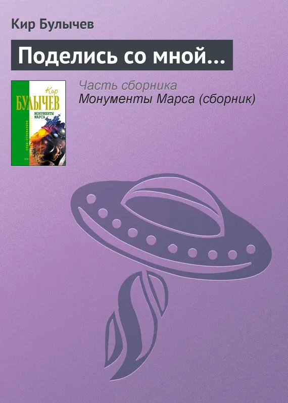 Подробнее о Поделись со мной…