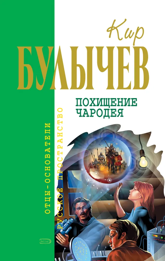 Подробнее о Похищение чародея