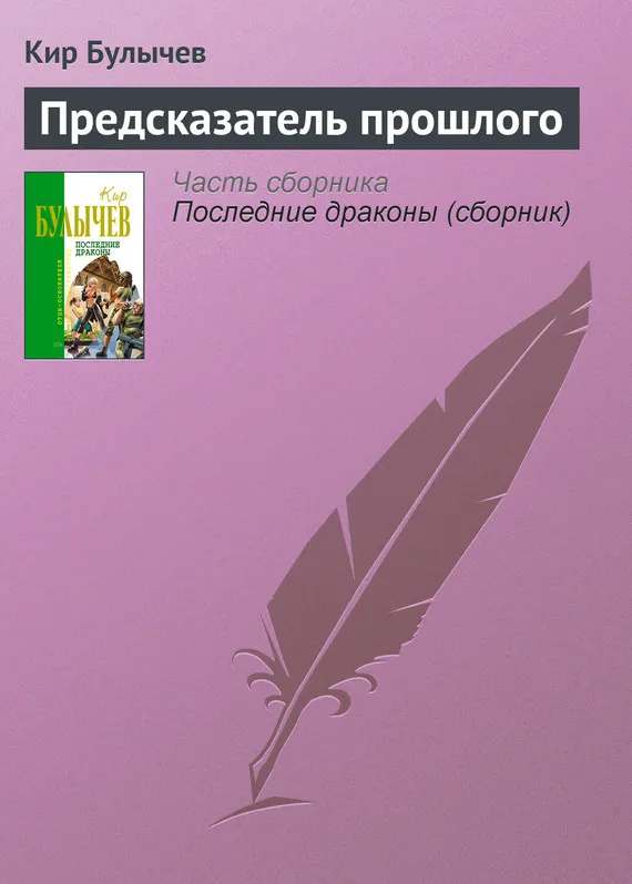 Подробнее о Предсказатель прошлого