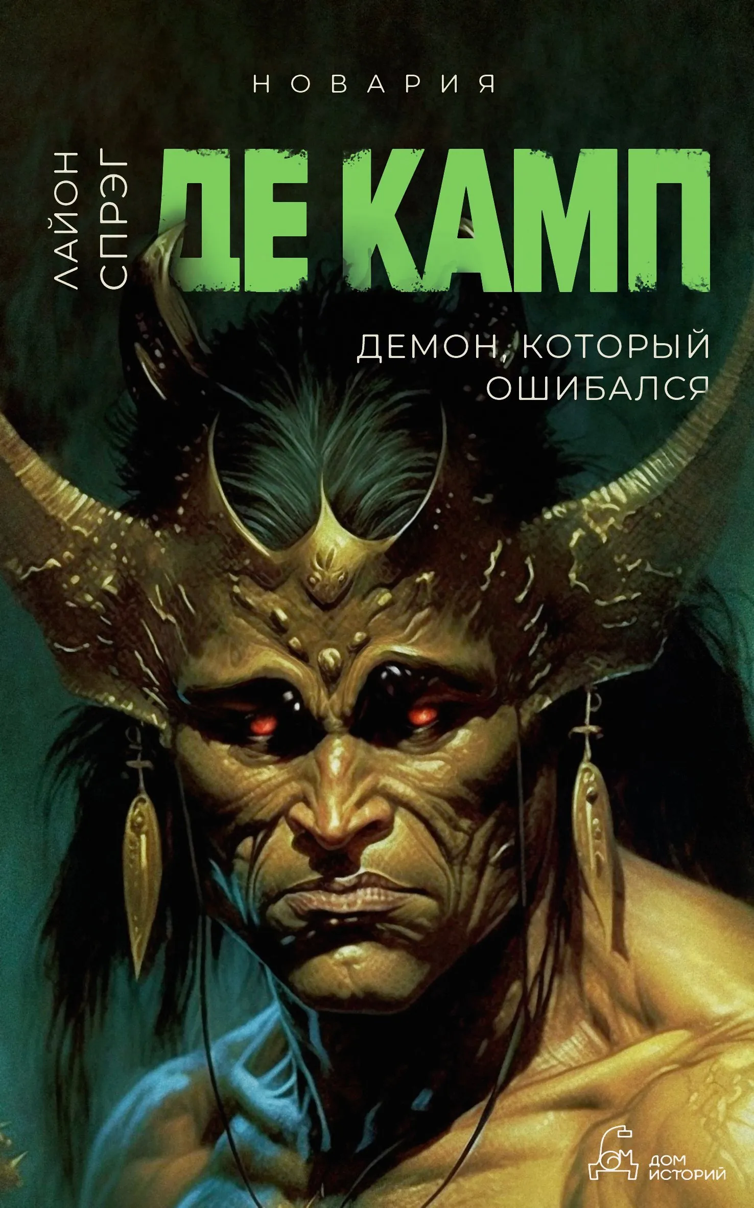 Подробнее о Демон, который ошибался