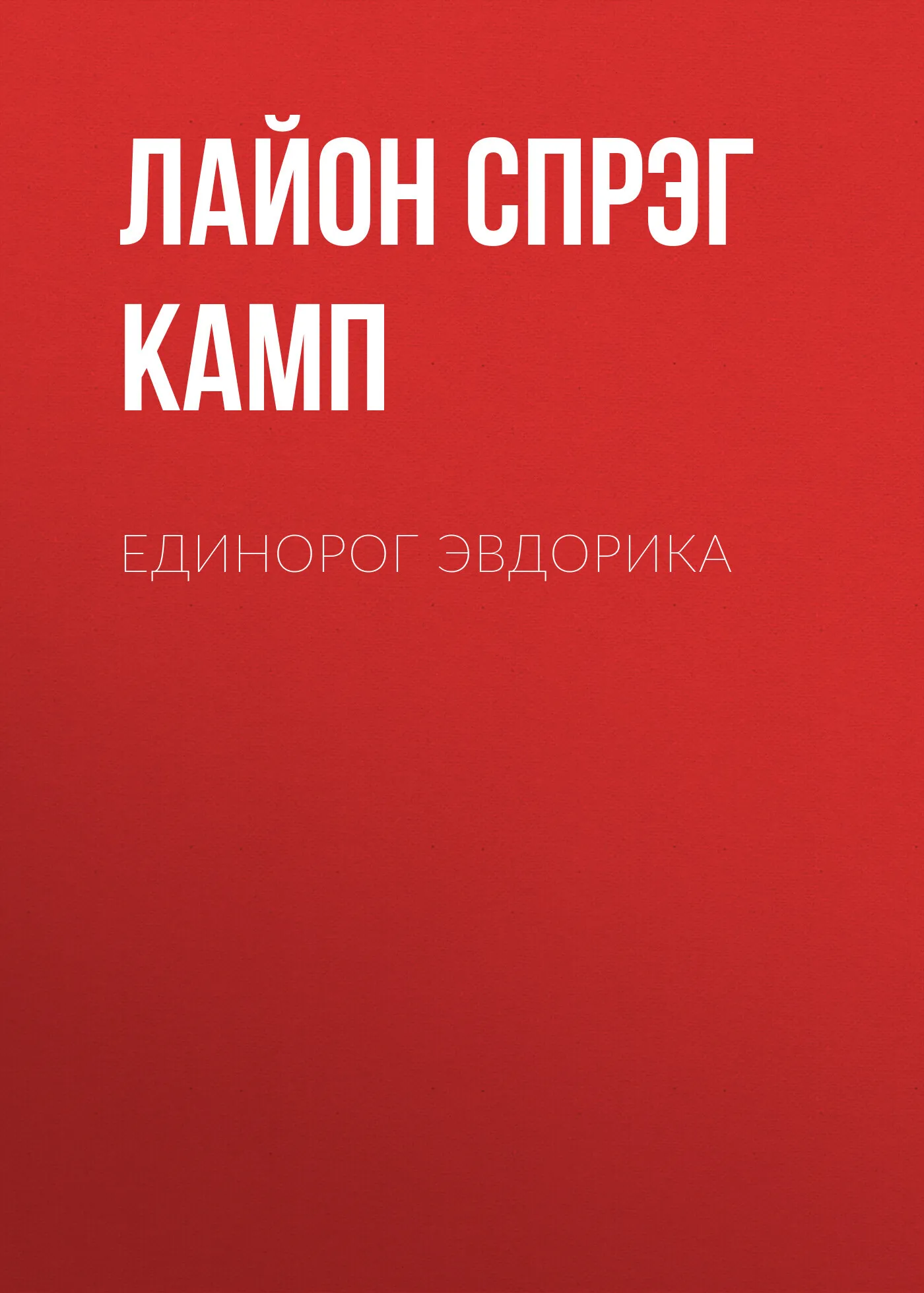 Подробнее о Единорог Эвдорика