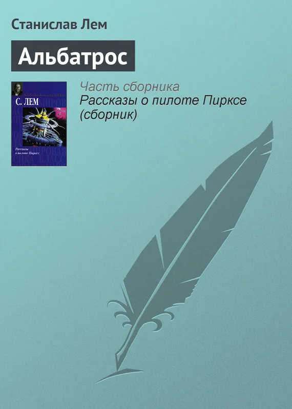 Подробнее о Альбатрос