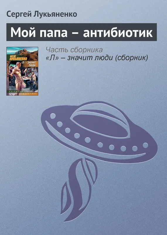 Подробнее о Мой папа – антибиотик