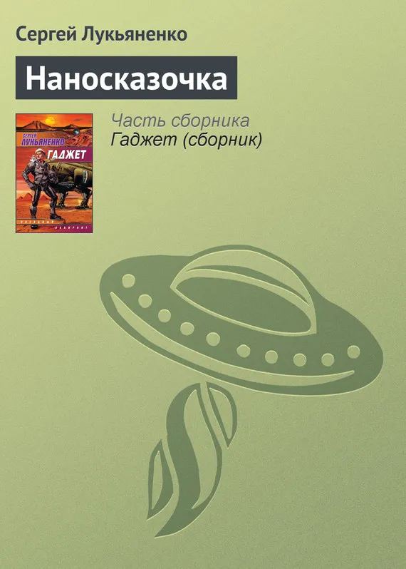Подробнее о Наносказочка