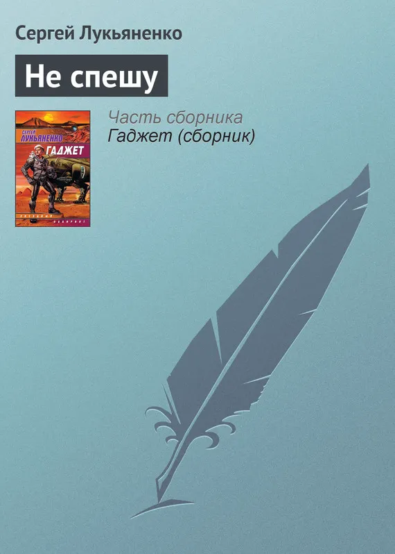 Подробнее о Не спешу