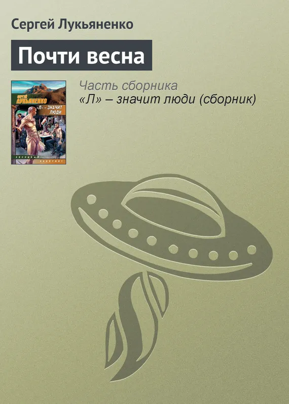 Подробнее о Почти весна