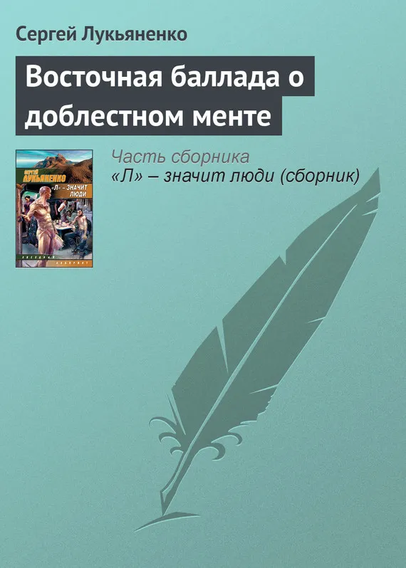 Подробнее о Восточная баллада о доблестном менте