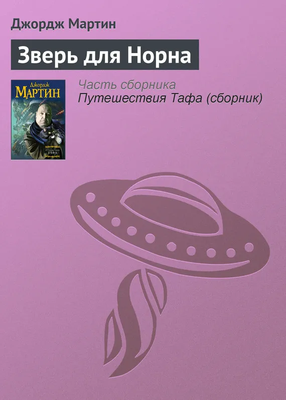 Подробнее о Зверь для Норна
