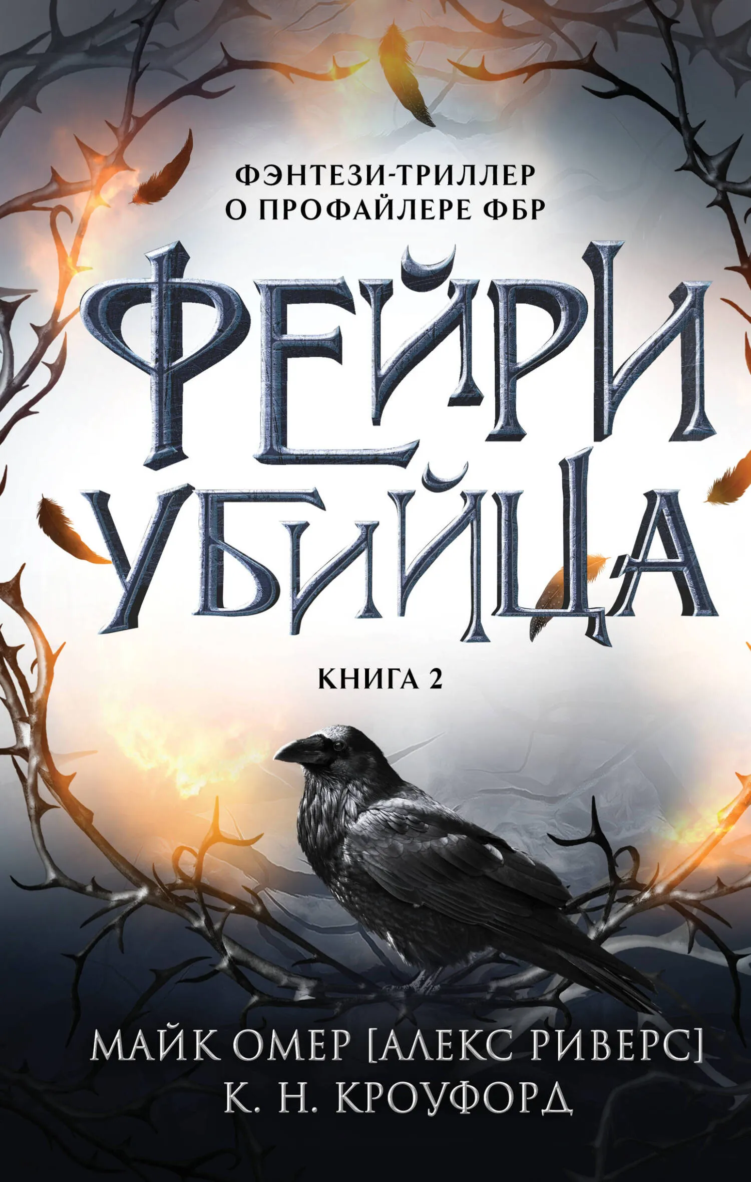 Подробнее о Фейри-убийца