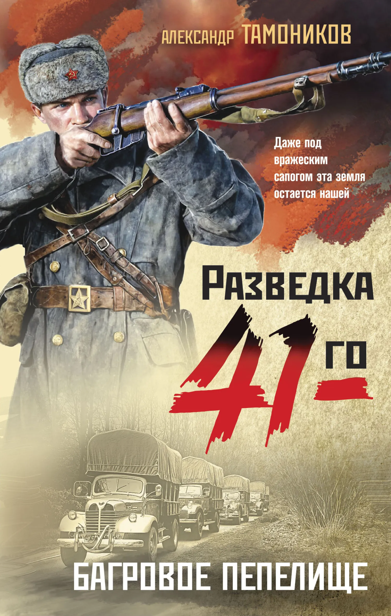 Подробнее о Фронтовая разведка 41-го. Боевая проза Тамоникова