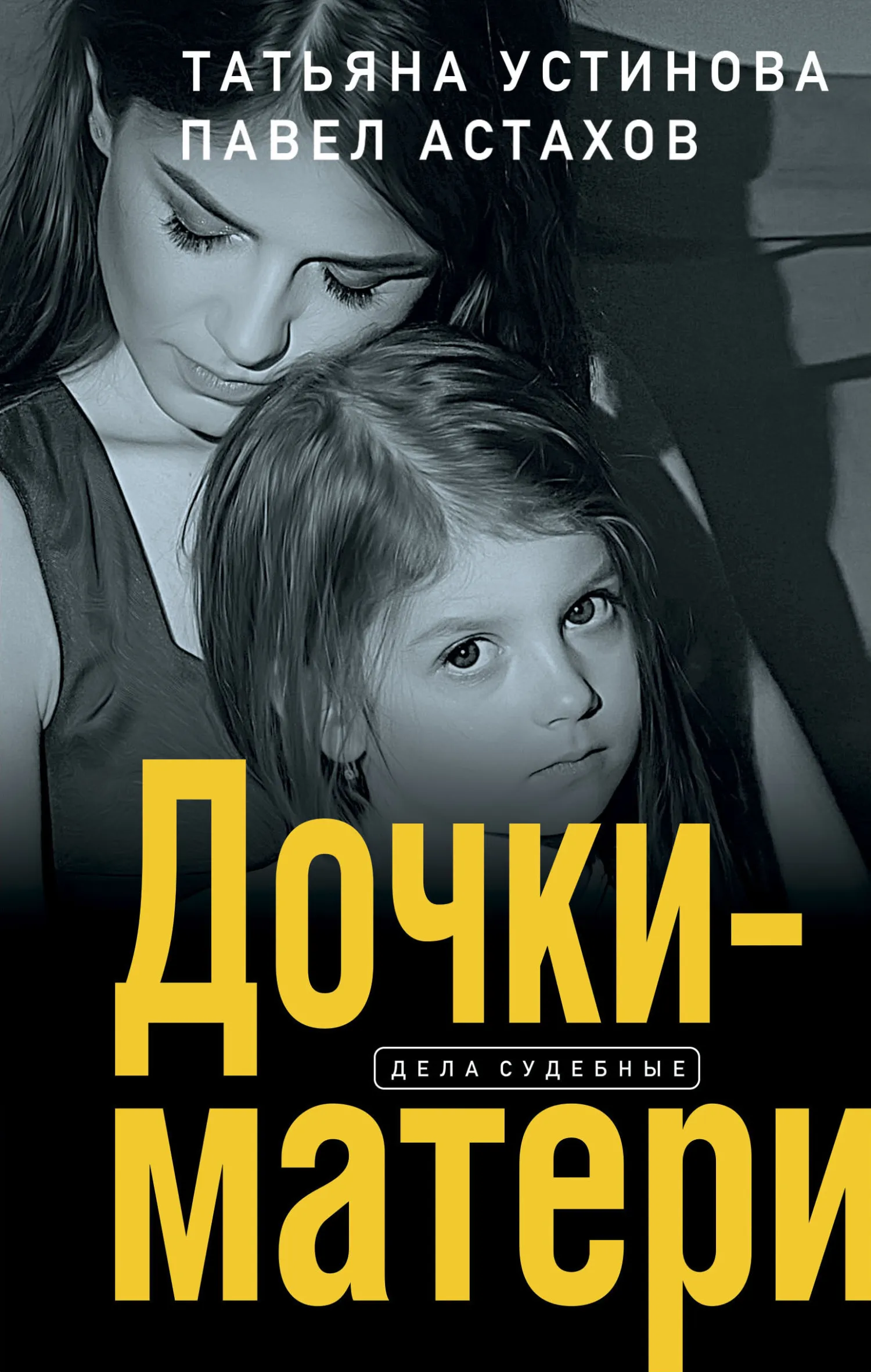 Подробнее о Дочки-матери