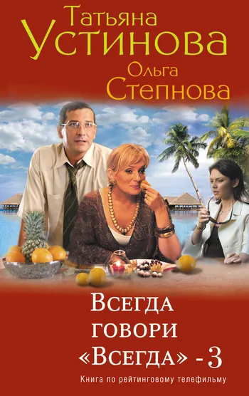 Подробнее о Всегда говори «всегда»