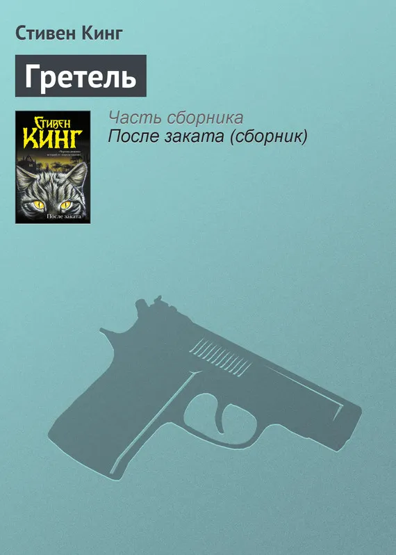 Подробнее о Гретель