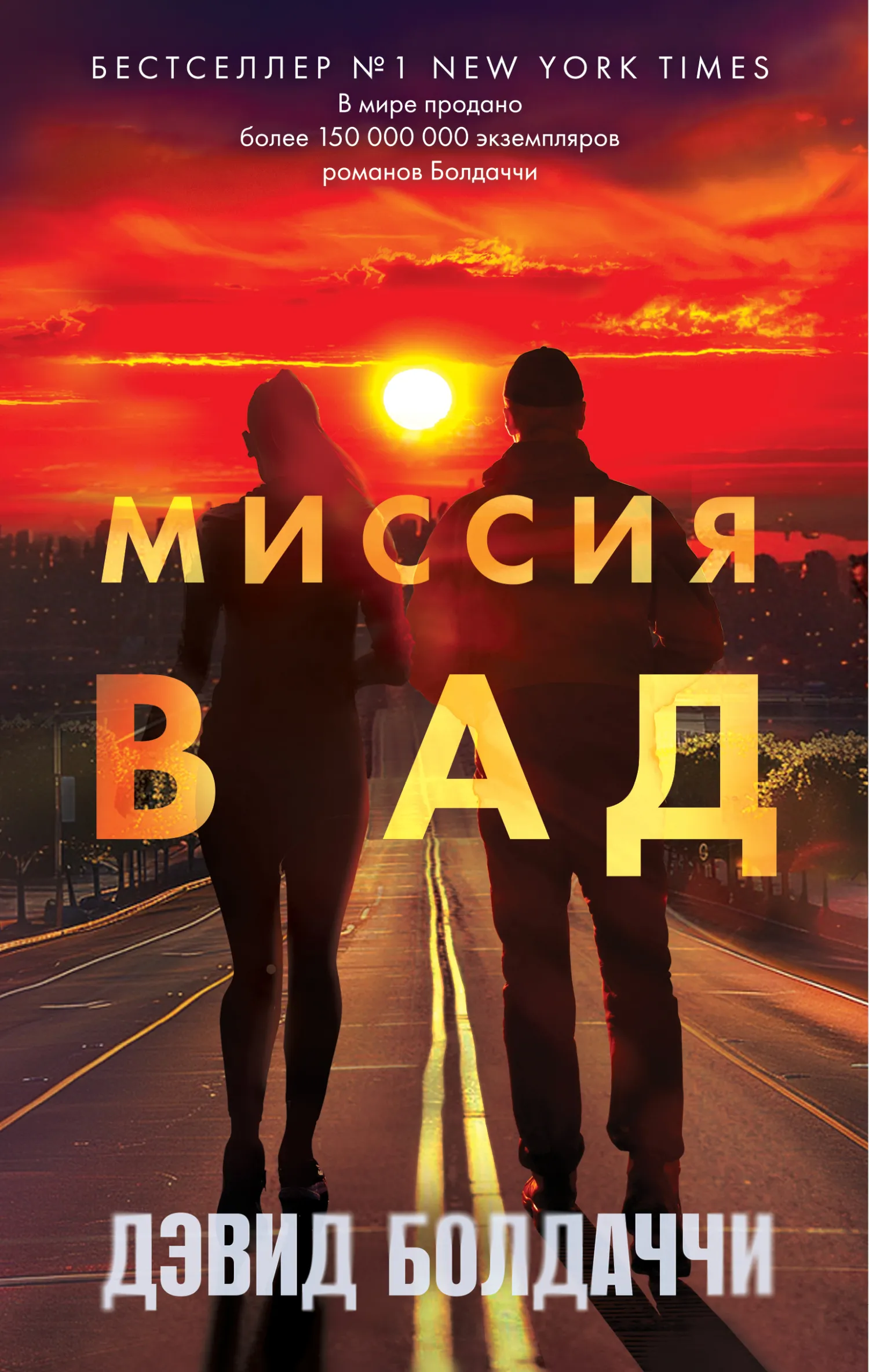 Подробнее о Миссия в ад