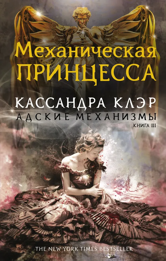 Подробнее о Механическая принцесса