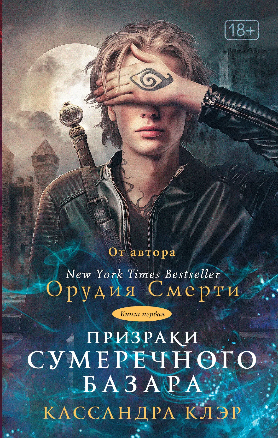 Подробнее о Призраки Сумеречного базара. Книга первая
