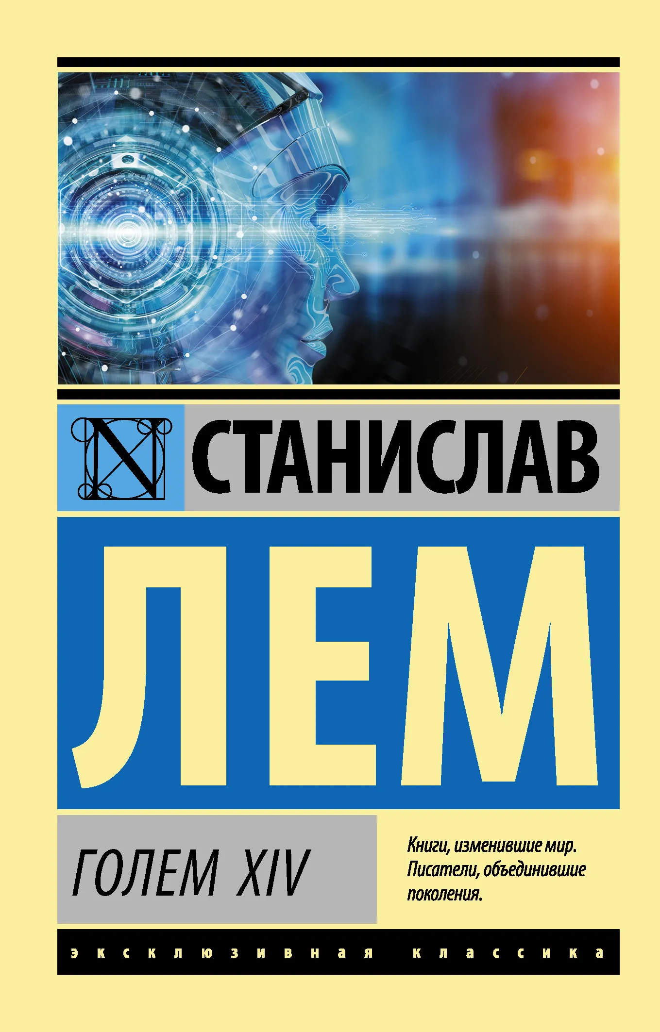 Подробнее о ГОЛЕМ XIV