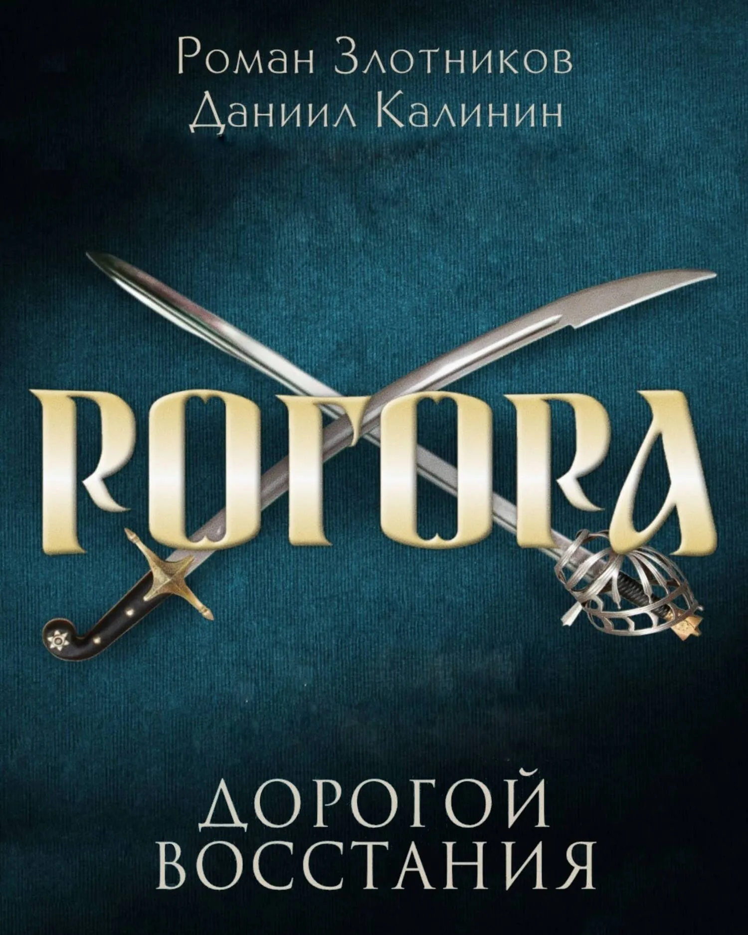 Подробнее о Дорогой восстания