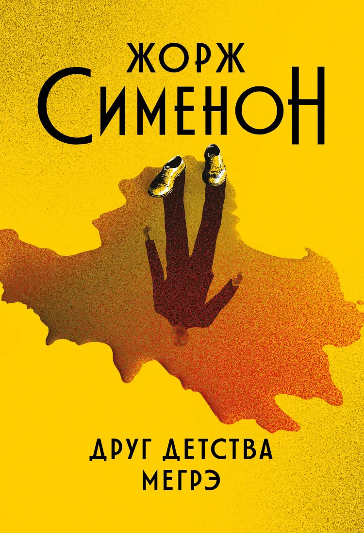 Подробнее о Друг детства Мегрэ