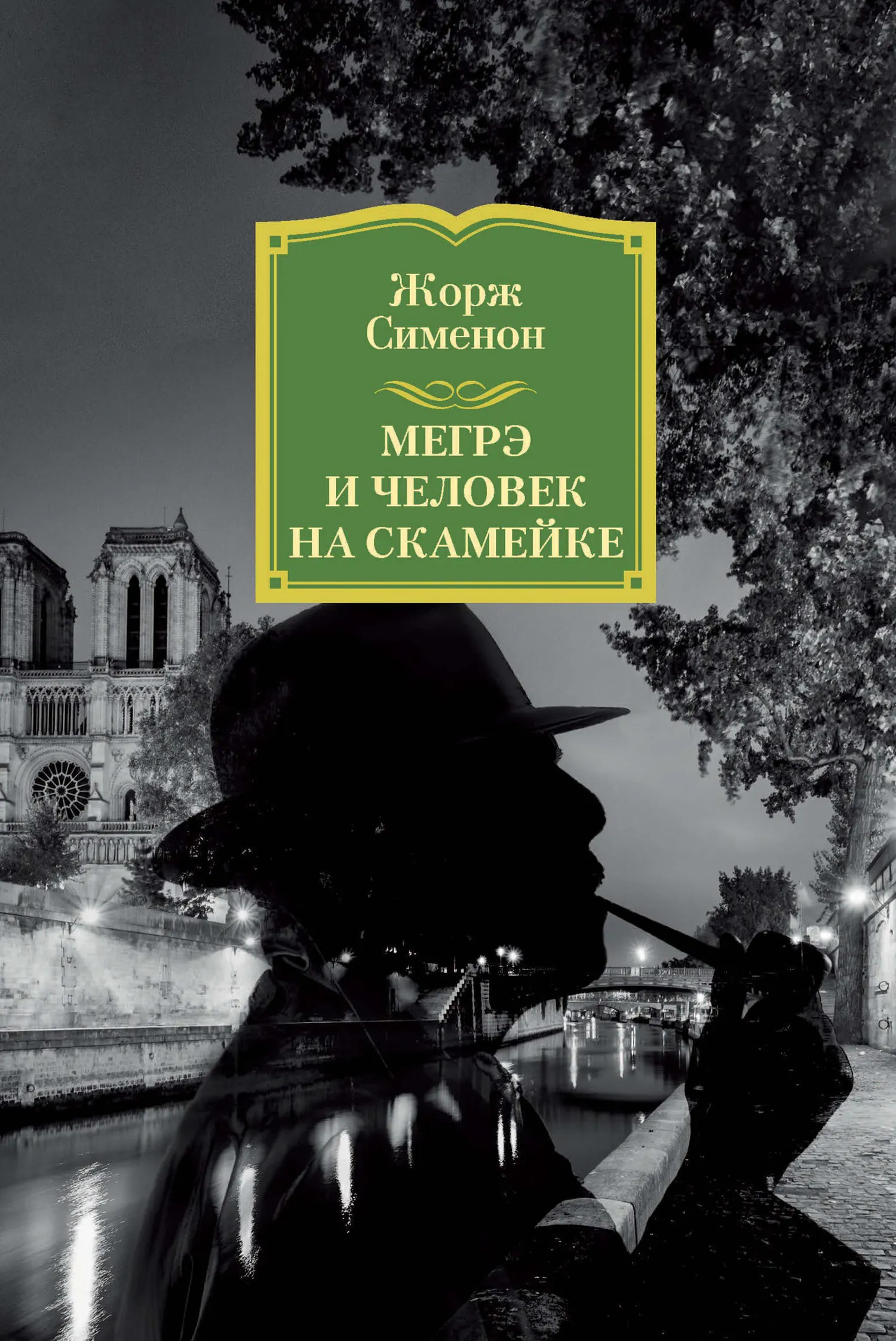 Подробнее о Мегрэ и человек на скамейке
