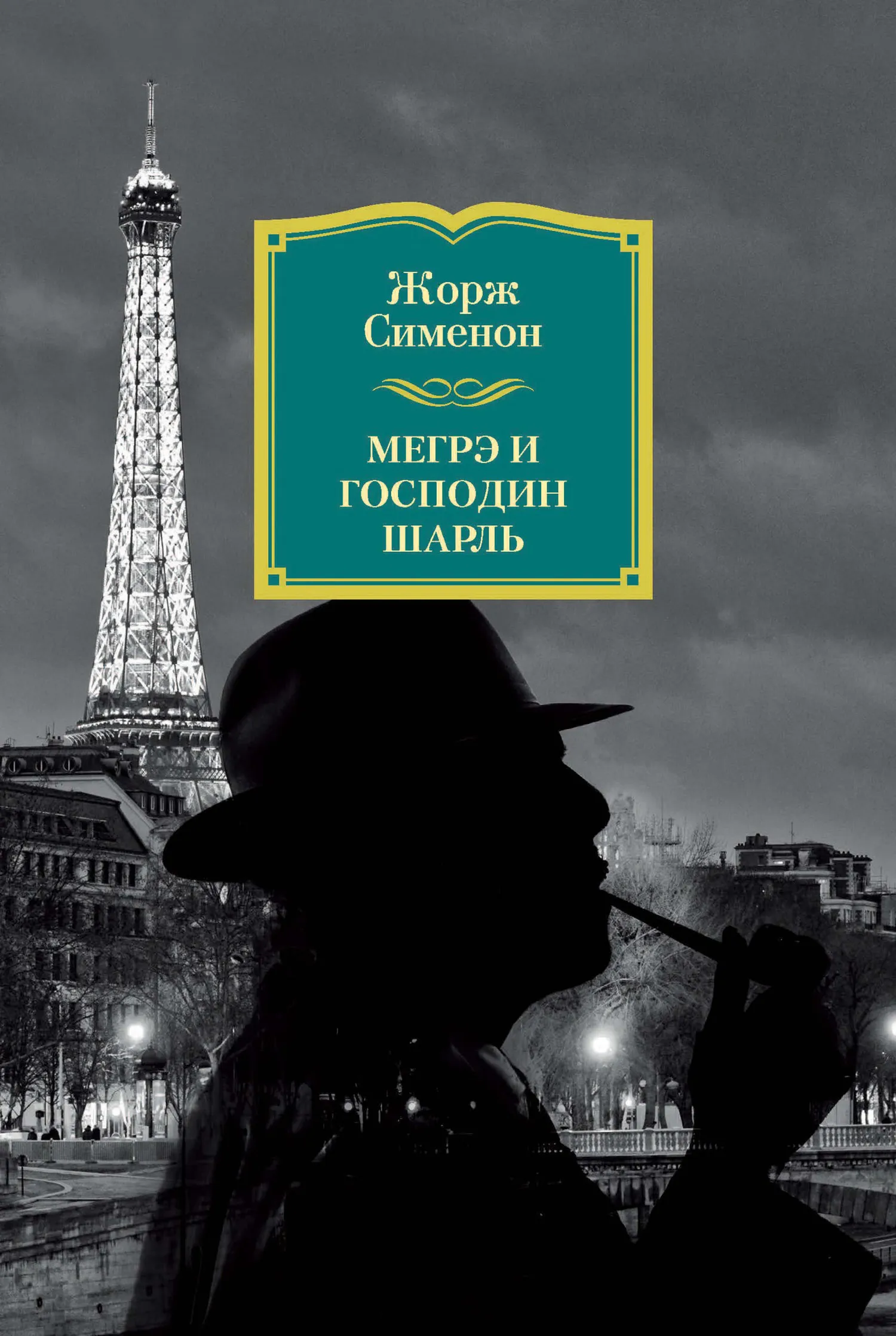Подробнее о Мегрэ и господин Шарль