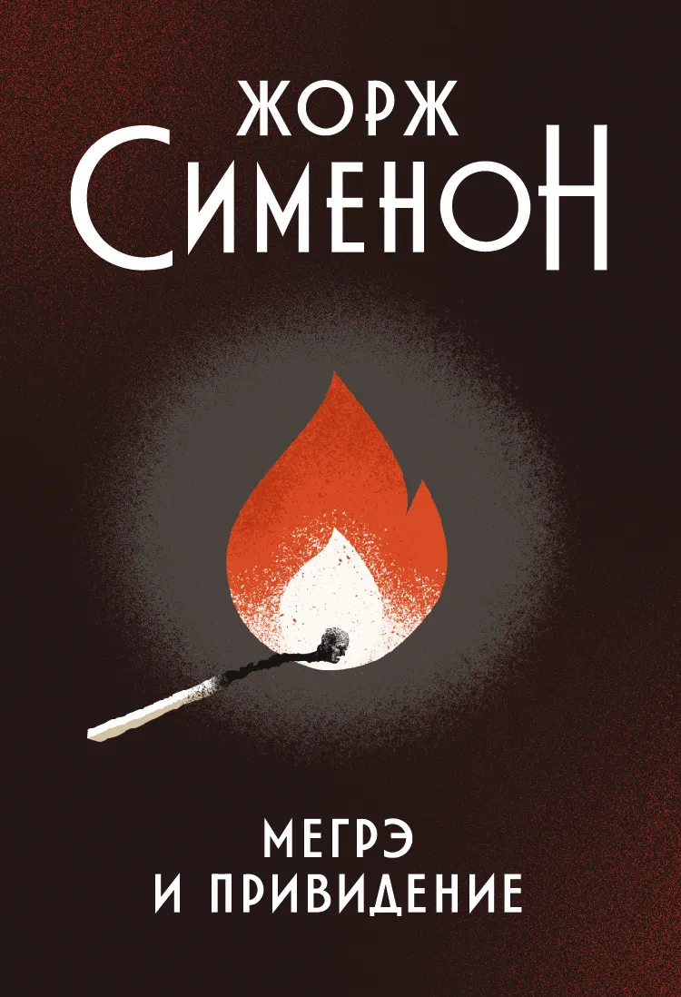 Подробнее о Мегрэ и привидение