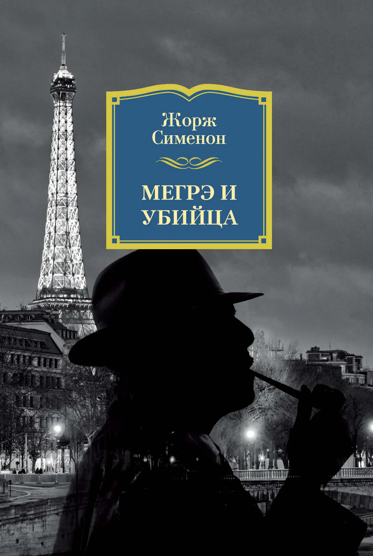 Подробнее о Мегрэ и убийца