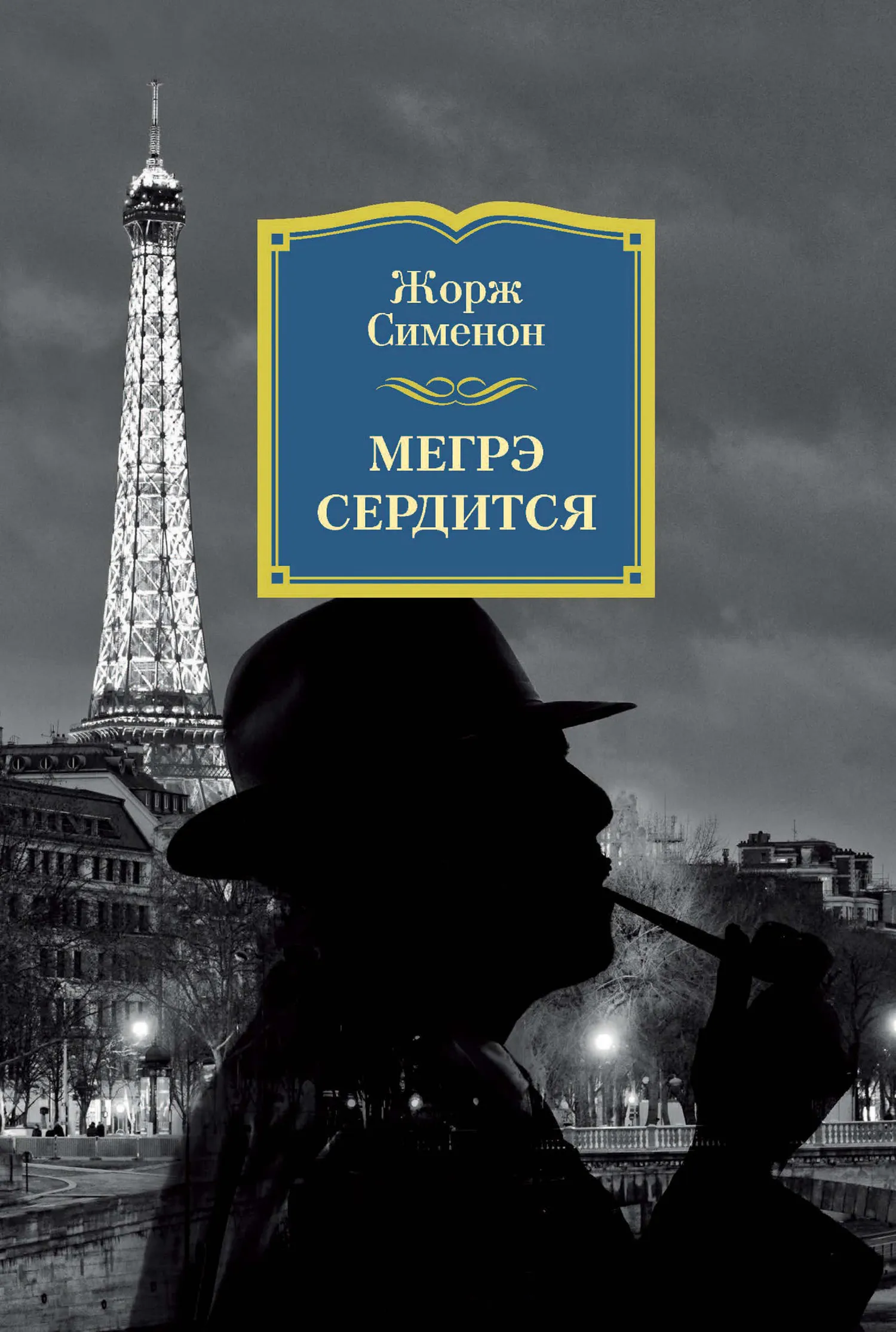 Подробнее о Мегрэ сердится