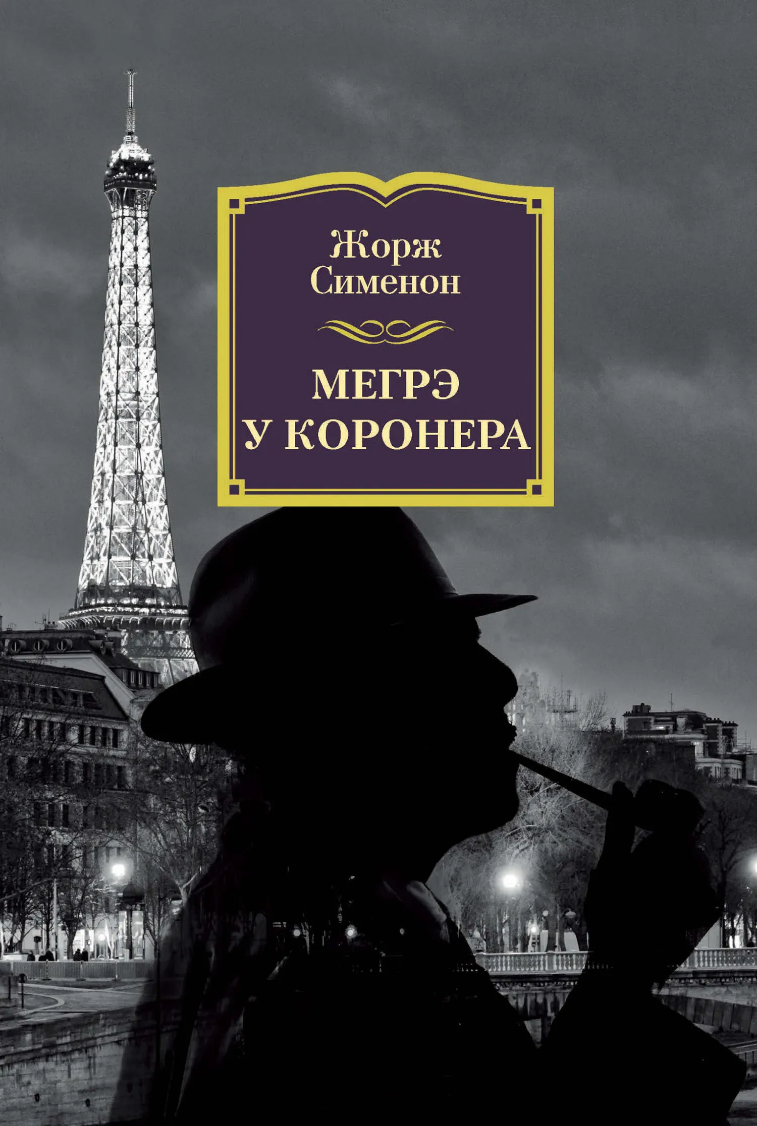 Подробнее о Мегрэ у коронера