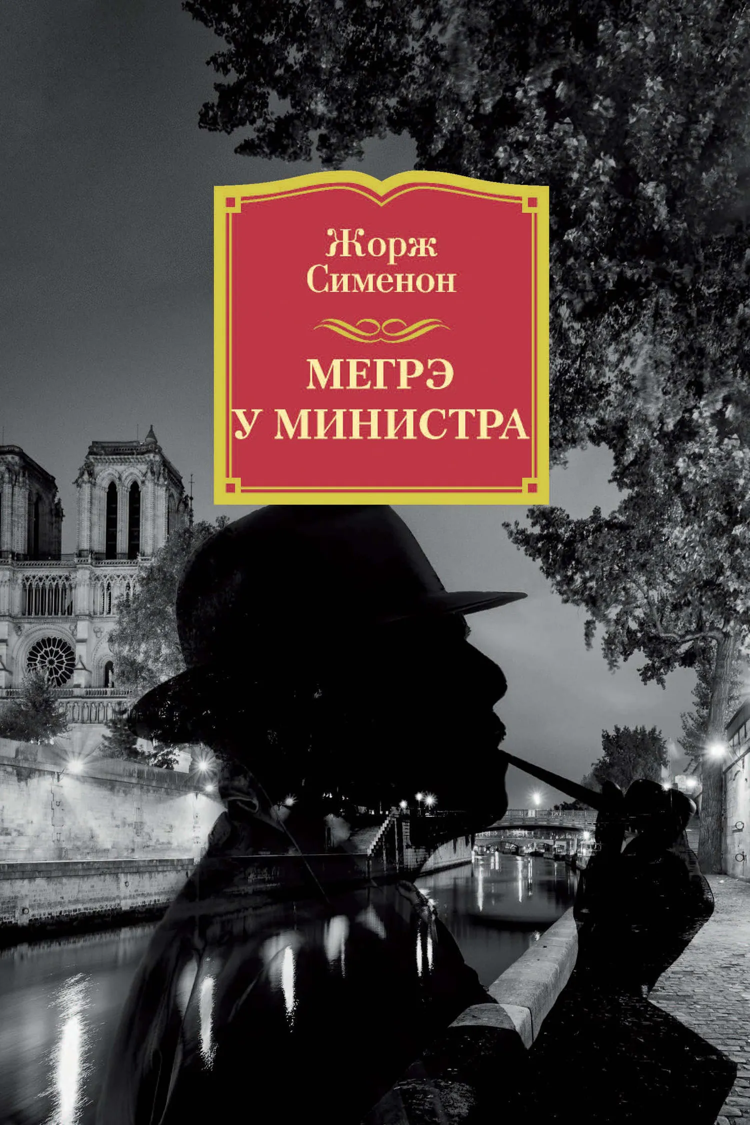 Подробнее о Мегрэ у министра