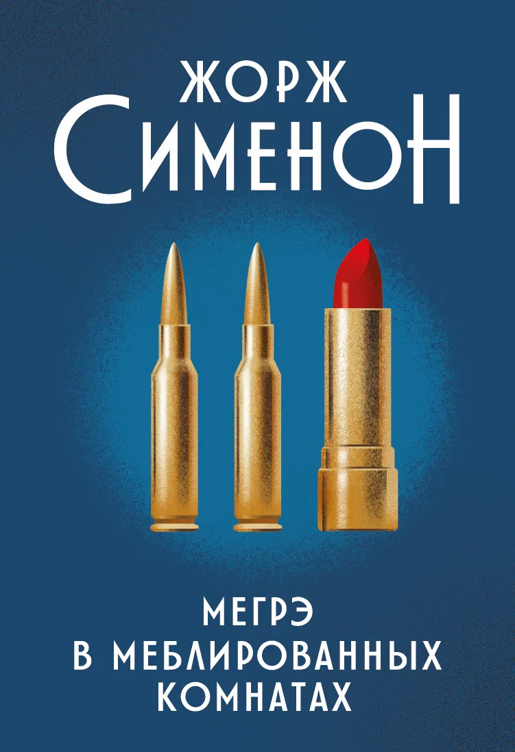 Подробнее о Мегрэ в меблированных комнатах