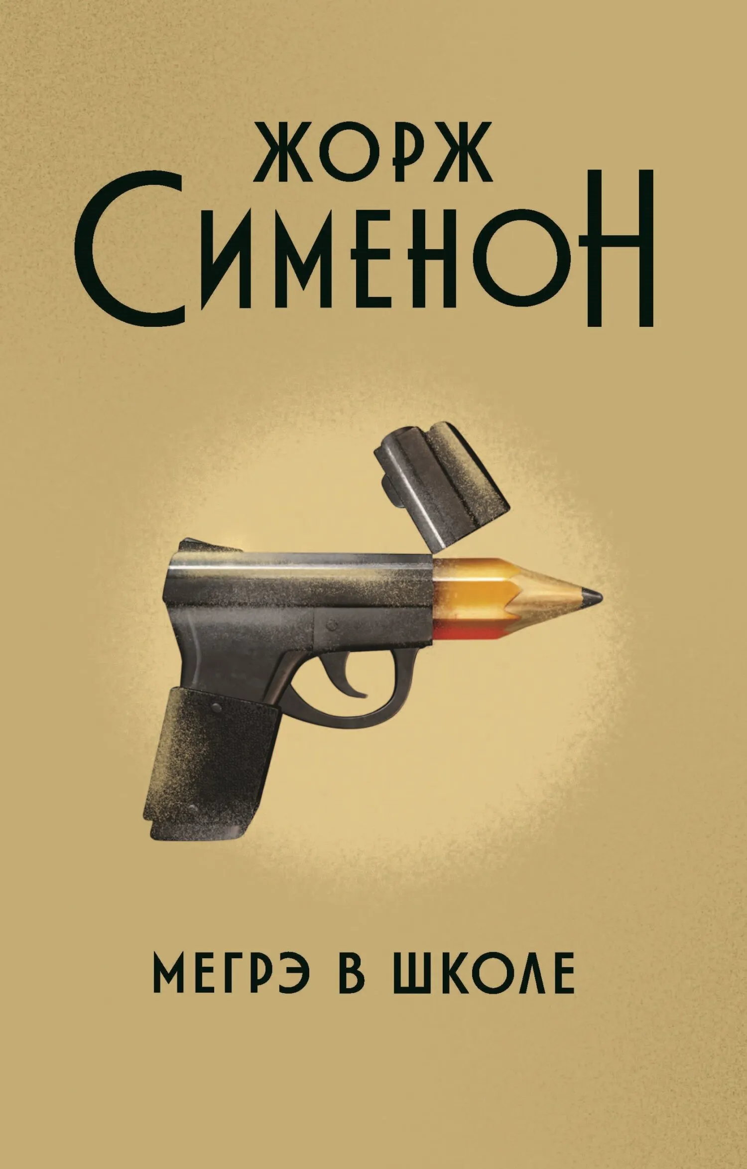 Подробнее о Мегрэ в школе