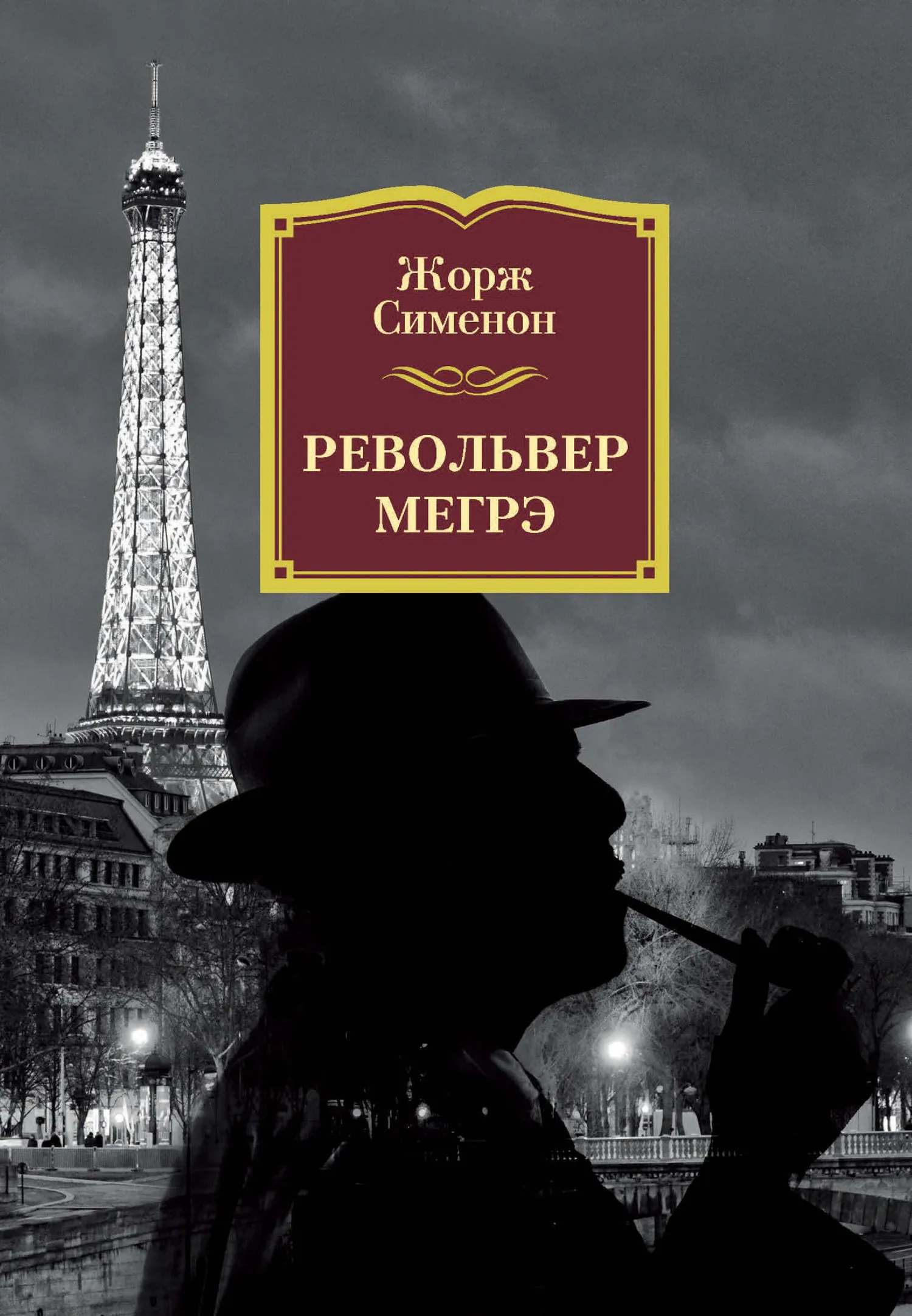 Подробнее о Револьвер Мегрэ