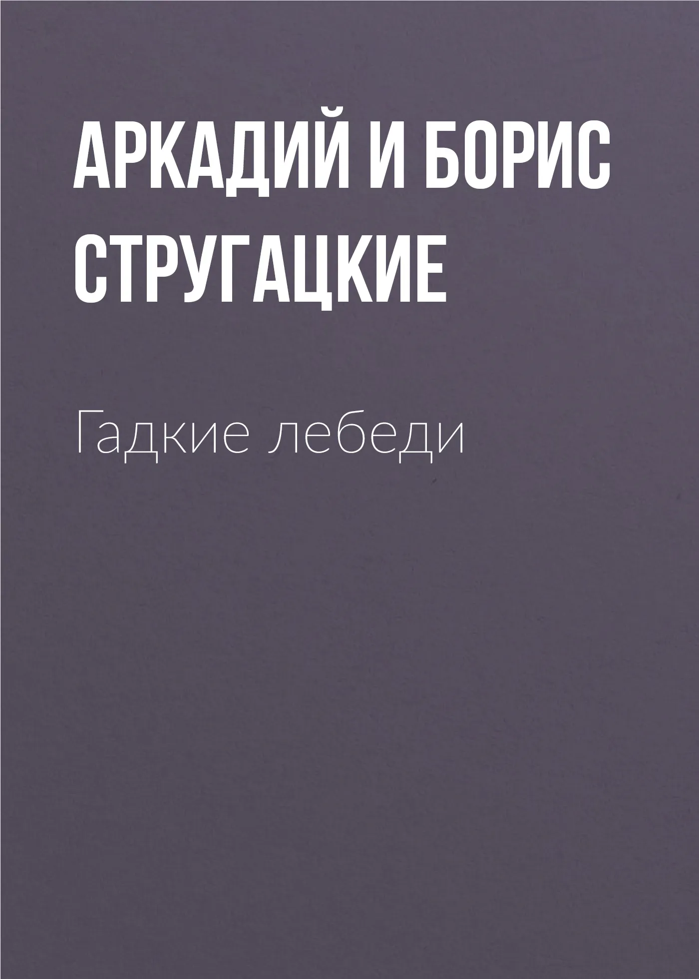 Подробнее о Гадкие лебеди