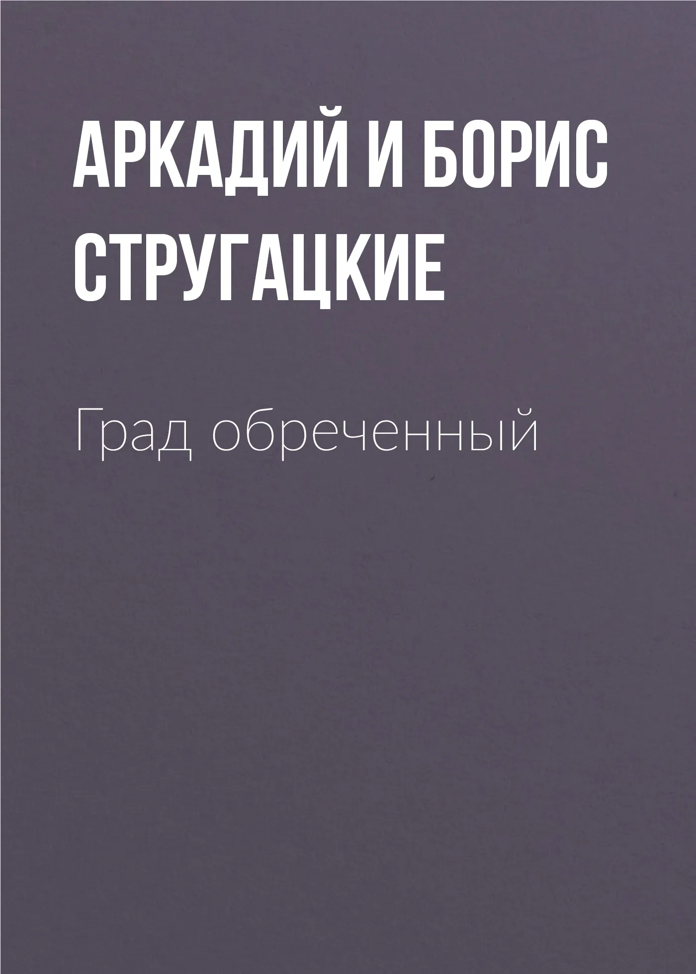 Подробнее о Град обреченный