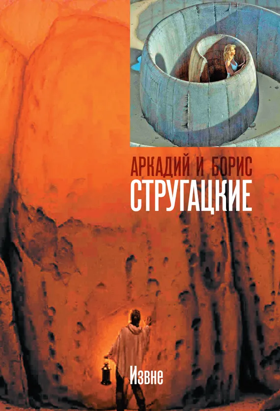 Подробнее о Извне