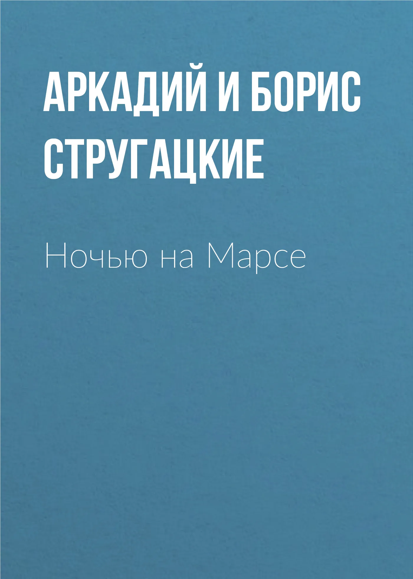 Подробнее о Ночью на Марсе