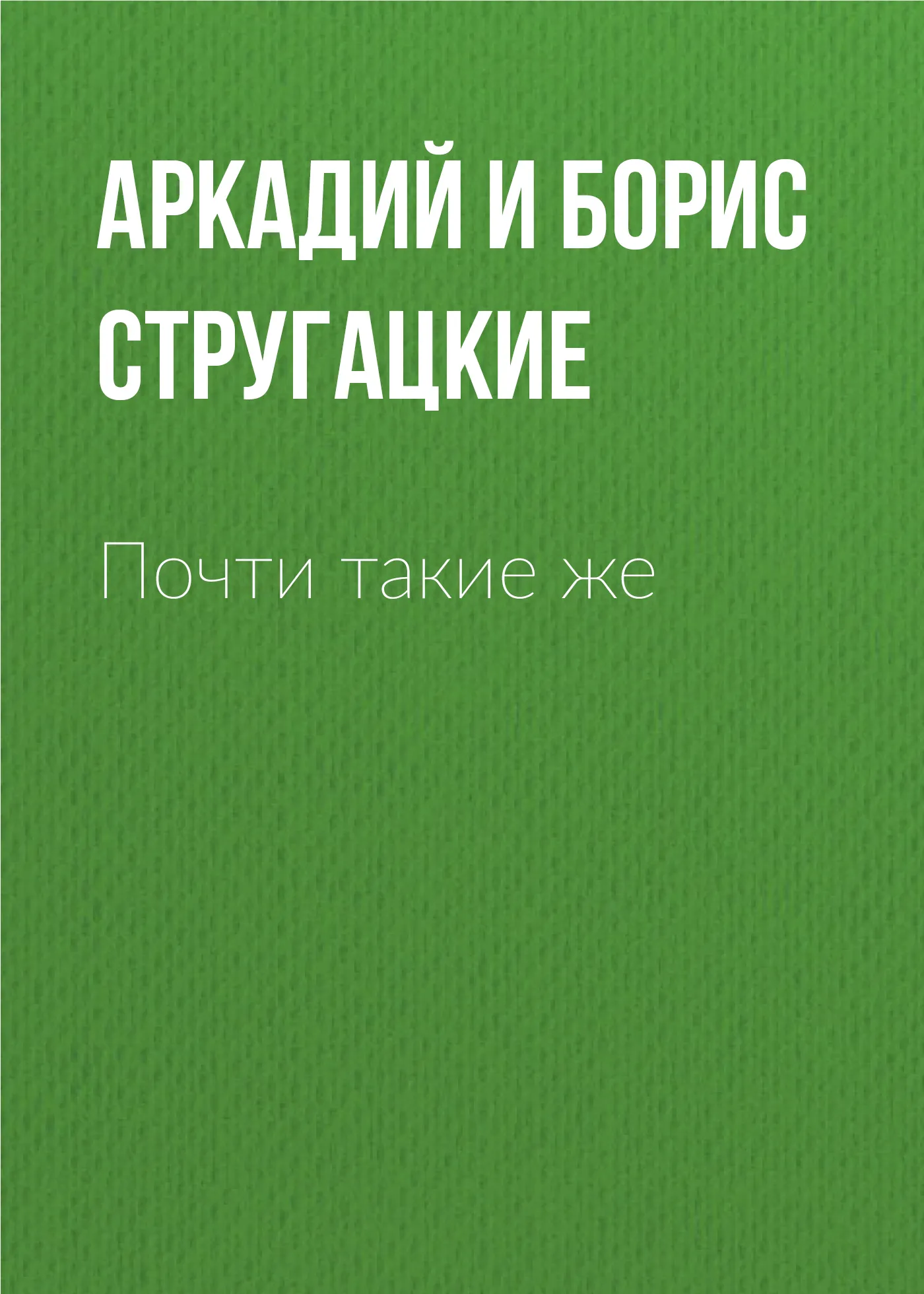 Подробнее о Почти такие же