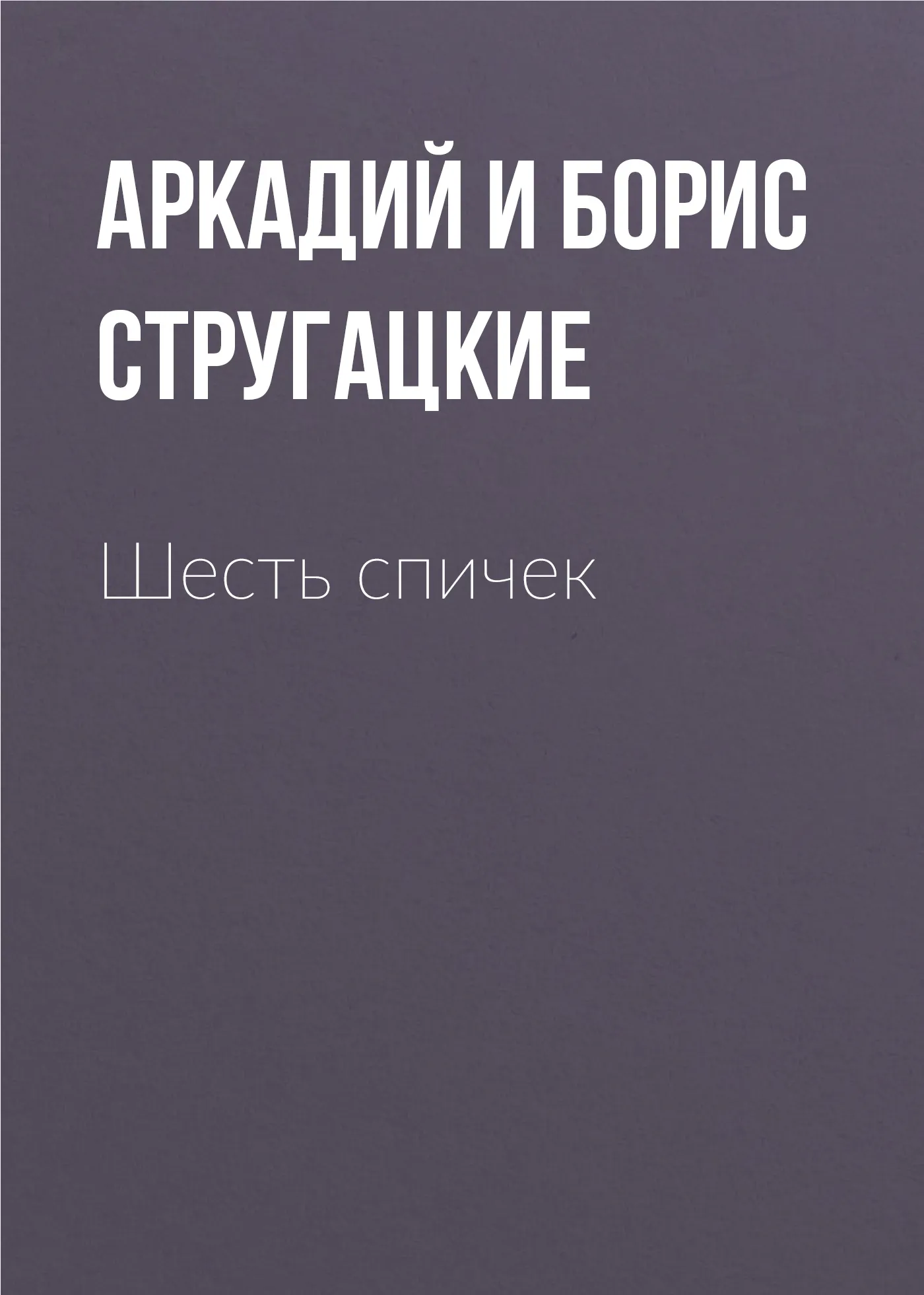 Подробнее о Шесть спичек