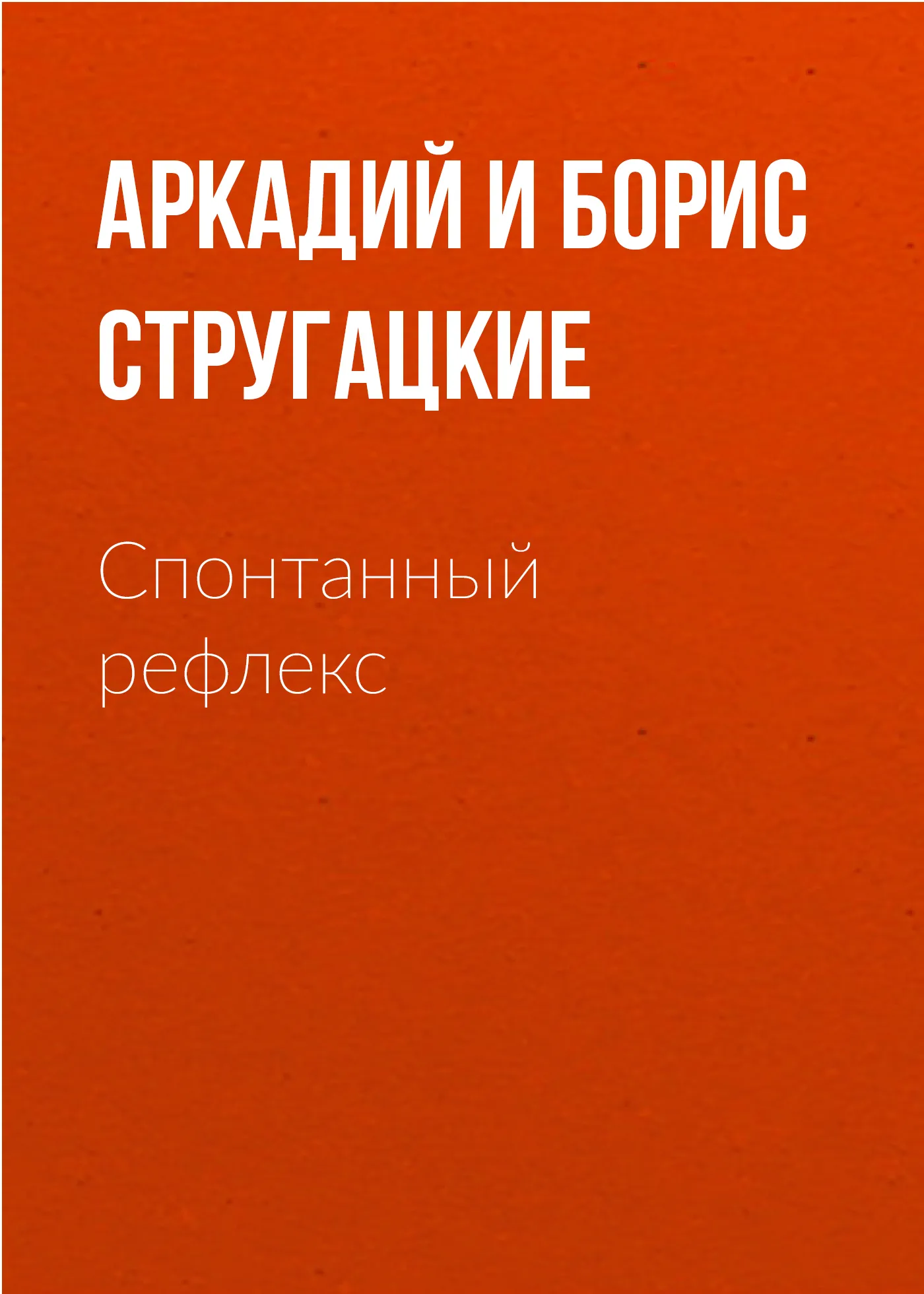 Подробнее о Спонтанный рефлекс