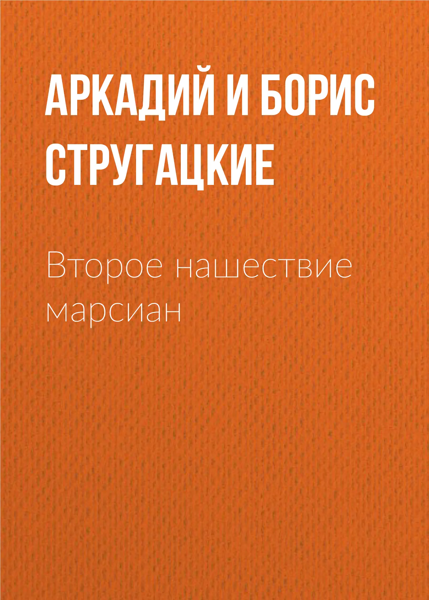 Подробнее о Второе нашествие марсиан