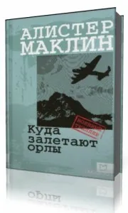 Подробнее о Куда залетают орлы