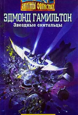 Подробнее о Звездные скитальцы